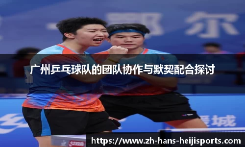 广州乒乓球队的团队协作与默契配合探讨