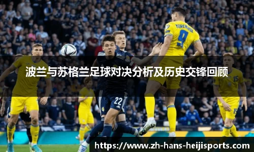 波兰与苏格兰足球对决分析及历史交锋回顾