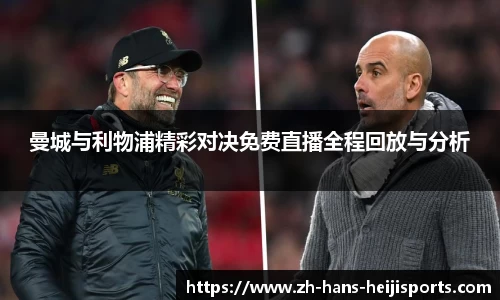 曼城与利物浦精彩对决免费直播全程回放与分析