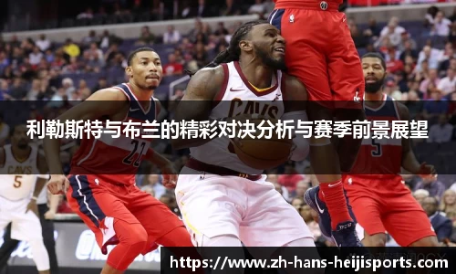利勒斯特与布兰的精彩对决分析与赛季前景展望